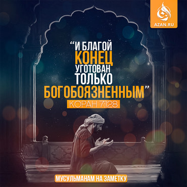 И благой конец уготован только богобоязненным